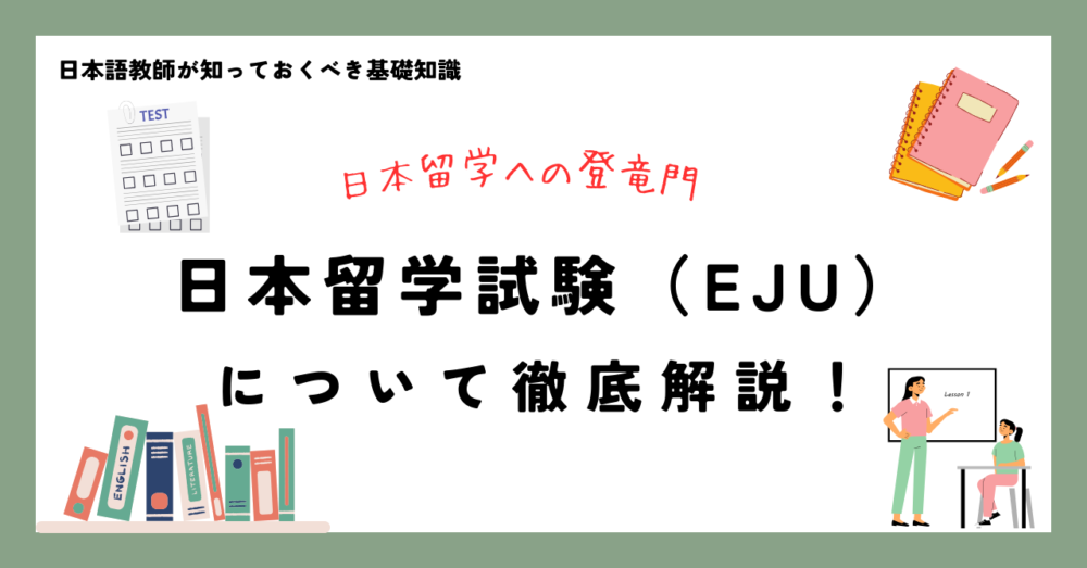 日本語教師が知っておくべき基礎知識 日本留学への登竜門 日本留学試験（EJU）について徹底解説